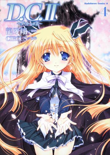 Ｄ．Ｃ．ＩＩ　～ダ・カーポ～ＩＩ　（４）