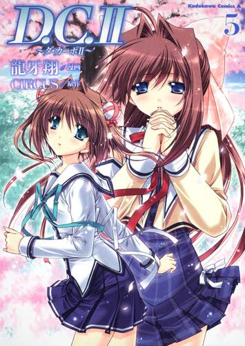 Ｄ．Ｃ．ＩＩ　～ダ・カーポ～ＩＩ　（５）