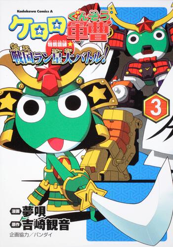 ケロロ軍曹　特別訓練☆戦国ラン星大バトル！　（３）
