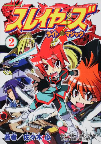 スレイヤーズ　ライト・マジック　（２）