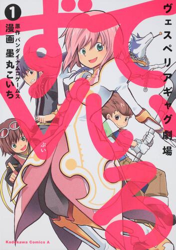 ヴェスぺリアギャグ劇場　ているずＶ　（１）