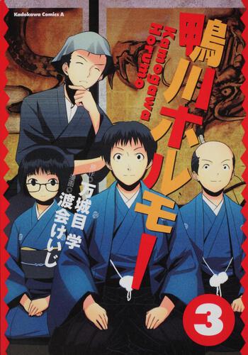 鴨川ホルモー　（３）