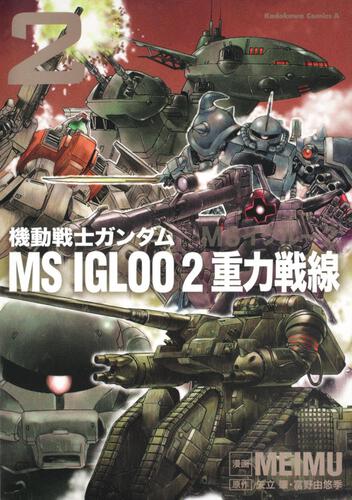 機動戦士ガンダム　ＭＳ　ＩＧＬＯＯ　２　重力戦線　（２）