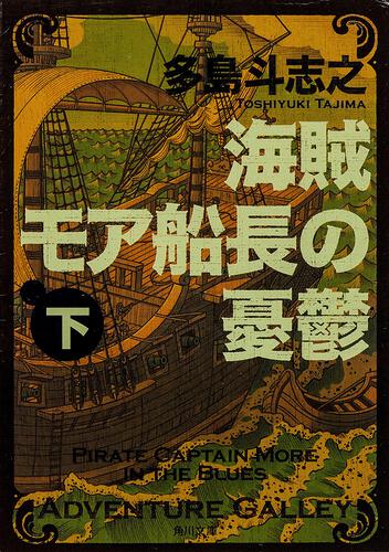 書影：海賊モア船長の憂鬱　下