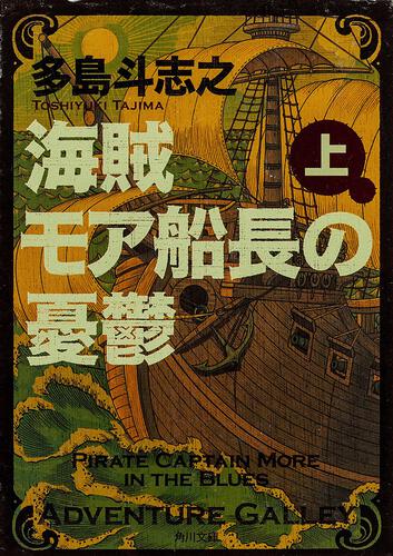 書影：海賊モア船長の憂鬱　上