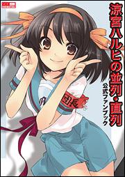 涼宮ハルヒの並列・直列　公式ファンブック