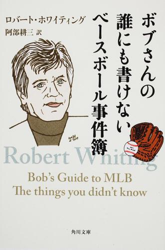 書影：ボブさんの誰にも書けないベースボール事件簿