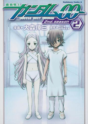 機動戦士ガンダム００　２ｎｄ．ｓｅａｓｏｎ　２