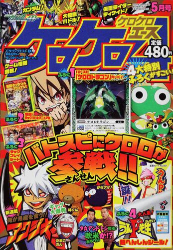 ケロケロエース　２１年５月号 Ｖｏｌ．１７