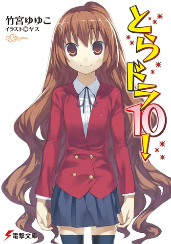 書影：とらドラ１０！