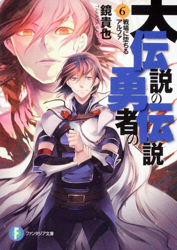 大伝説の勇者の伝説１ 行く先未定の大逃亡 | 伝説の勇者の伝説 | 書籍 