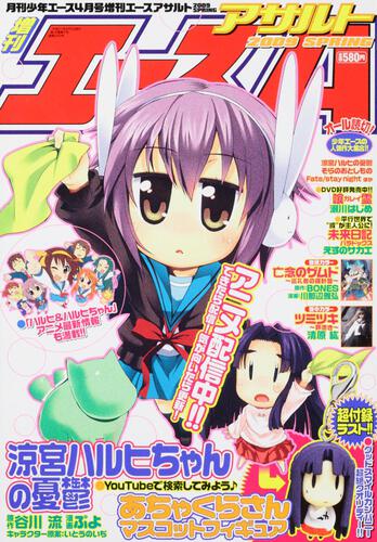 少年エース　２１年４月号 増刊　エースアサルト　２００９　ＳＰＲＩＮＧ