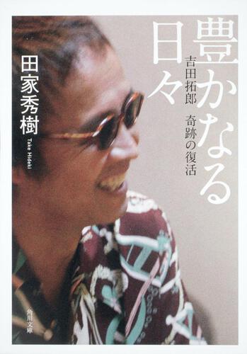 書影：豊かなる日々 吉田拓郎　奇跡の復活