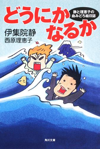 書影：どうにかなるか 静と理恵子の血みどろ絵日誌