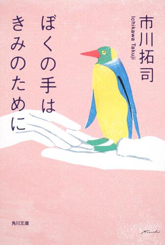 書影：ぼくの手はきみのために