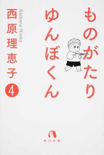 書影：ものがたり　ゆんぼくん　４