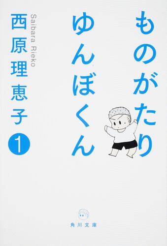 書影：ものがたり　ゆんぼくん　１