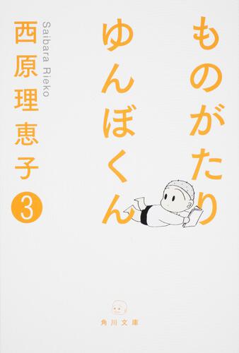 書影：ものがたり　ゆんぼくん　３