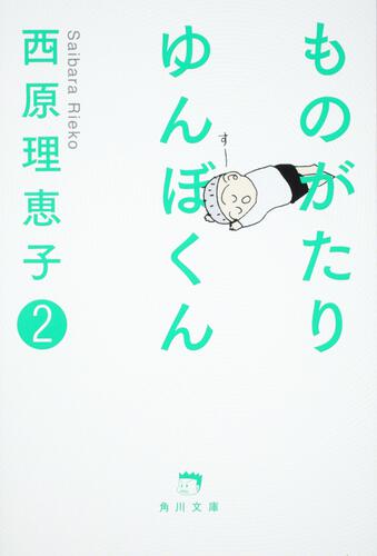 書影：ものがたり　ゆんぼくん　２