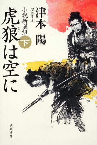 書影：虎狼は空に　下 小説新選組