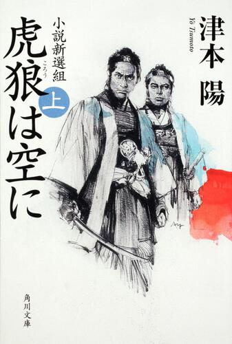 書影：虎狼は空に　上 小説新選組