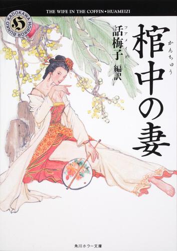 書影：棺中の妻