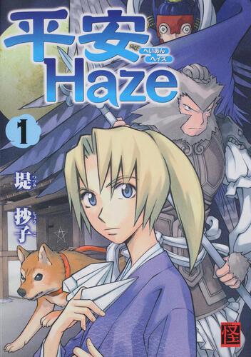 平安Ｈａｚｅ　（１）