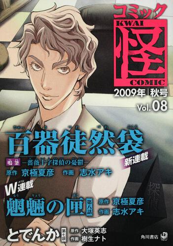 コミック怪　２００９年　秋号　Ｖｏｌ．０８