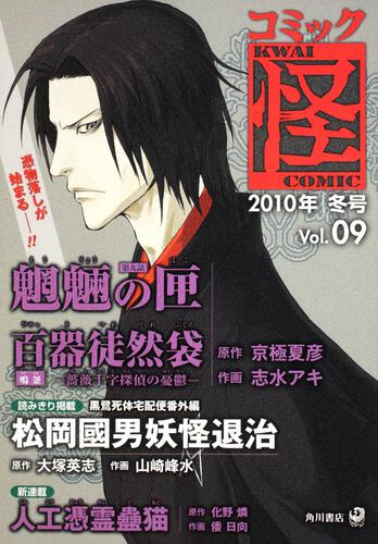 コミック怪　Ｖｏｌ．０９　２０１０年　冬号
