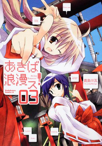あきば浪漫ス！　（３）
