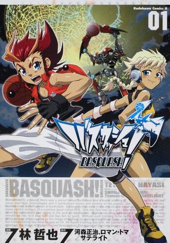 バスカッシュ！　（１）