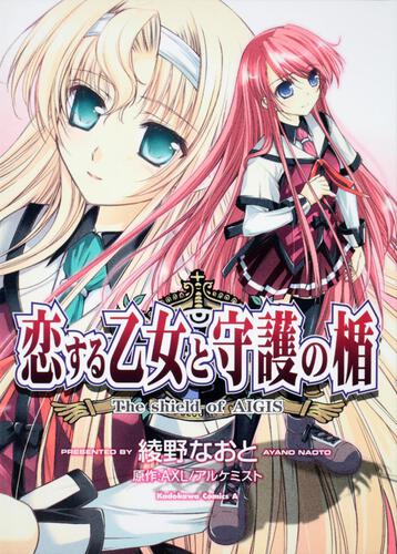 恋する乙女と守護の楯　－Ｔｈｅ　ｓｈｉｅｌｄ　ｏｆ　ＡＩＧＩＳ－