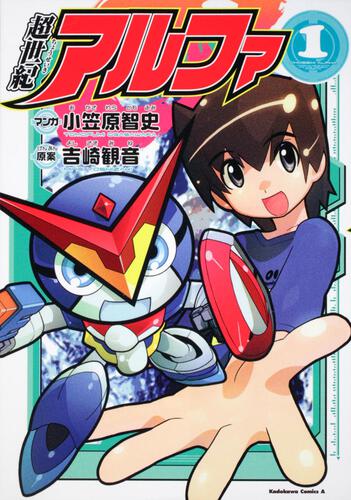 超世紀アルファ　（１）