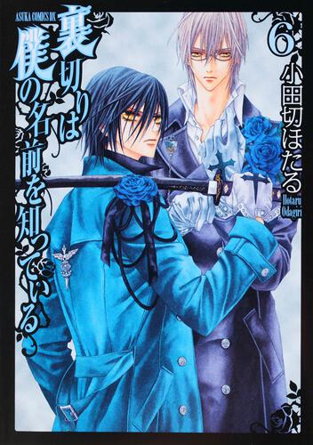 限定版 裏切りは僕の名前を知っている 第１０巻 | 裏切りは僕の名前を 