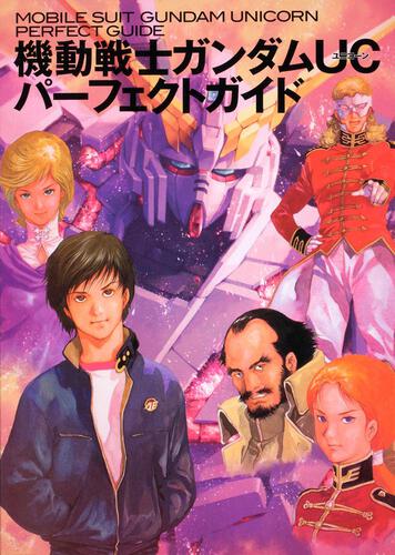 機動戦士ガンダムＵＣパーフェクトガイド