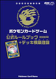 ポケモンカードゲーム公式ルールブック デッキ構築理論 ２００９年版 デンゲキニンテンドーｄｓ編集部 一般書 その他 Kadokawa