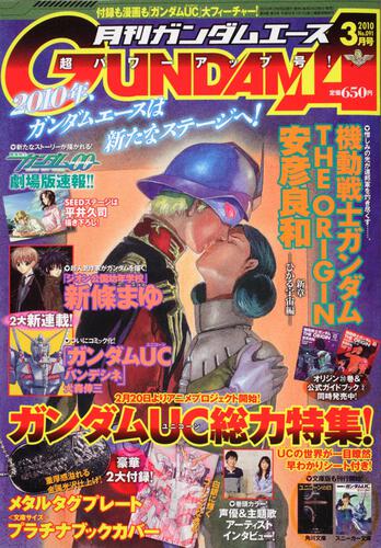 ガンダムエース　２２年３月号 Ｎｏ．０９１