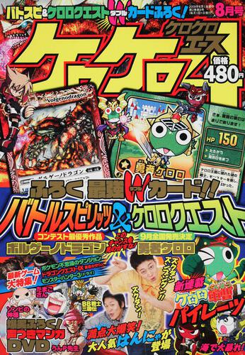 ケロケロエース　２１年８月号 Ｖｏｌ．２０