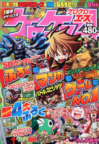ケロケロエース　２１年９月号 Ｖｏｌ．２１