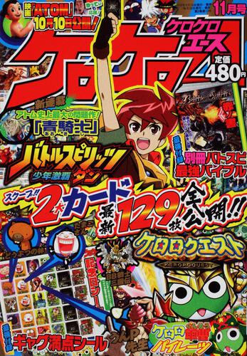 ケロケロエース　２１年１１月号 Ｖｏｌ．２３