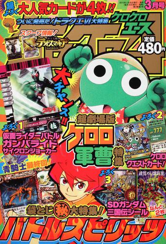 ケロケロエース　２２年３月号 Ｖｏｌ．２７