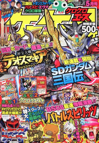 ケロケロエース　２２年５月号 Ｖｏｌ．２９