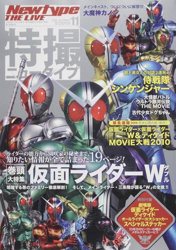 Ｎｅｗｔｙｐｅ　ＴＨＥ　ＬＩＶＥ　特撮ニュータイプ　２１年１１月号 Ｎｏ．０４５