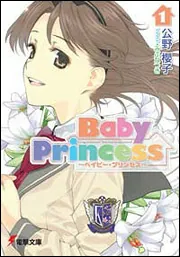 書影：Ｂａｂｙ　Ｐｒｉｎｃｅｓｓ（１）