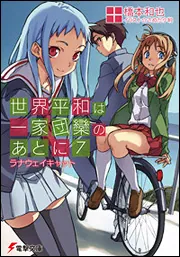 書影：世界平和は一家団欒のあとに（７）ラナウェイキャット