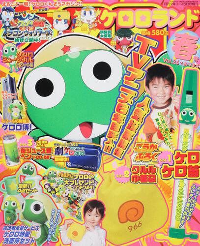 少年エース　２１年５月号 増刊　ケロロランド春号Ｖｏｌ．２６であります！