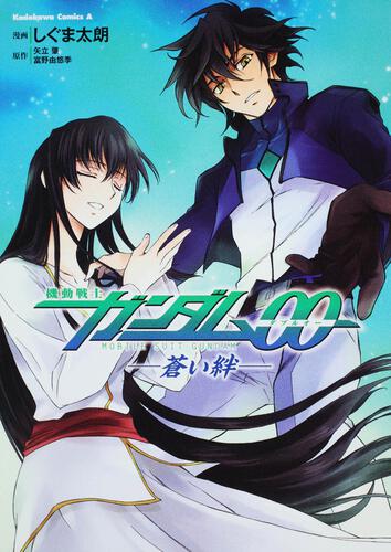 機動戦士ガンダム００　蒼い絆