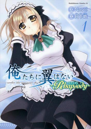 俺たちに翼はない　～Ｒｈａｐｓｏｄｙ～　（１）