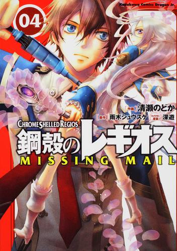 書影：鋼殻のレギオス　ＭＩＳＳＩＮＧ　ＭＡＩＬ　４