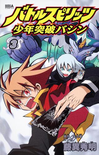 バトルスピリッツ少年突破バシン　（３）